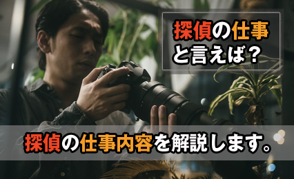探偵の仕事と言えば？探偵の仕事内容を解説します。